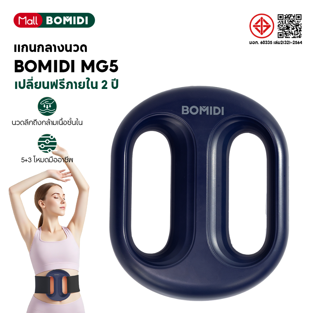 BOMIDI แกนกลางนวด MG5 5+3 โหมด เบา469g!  คลายเมื่อย เครื่องนวดสลายไขมันระบบสั่นแบบวงแหวนคู่