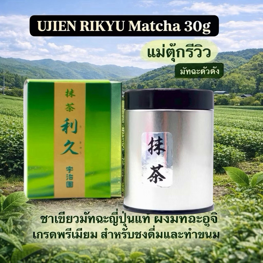 (สินค้าพร้อมส่ง) มัทฉะ  Ujien Matcha Toshihisa - Premium Grade Matcha (30 g) อุจิ เกียวโตกระปุกเงิน