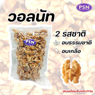 Baked Walnut วอลนัท อบ พร้อมทาน ขนาด 250 g และ 500 g