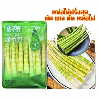 หน่อไม้ฝรั่งสด หม้อไฟ ต้มผัดแกง ได้หลายเมนู 500g 翡翠笋