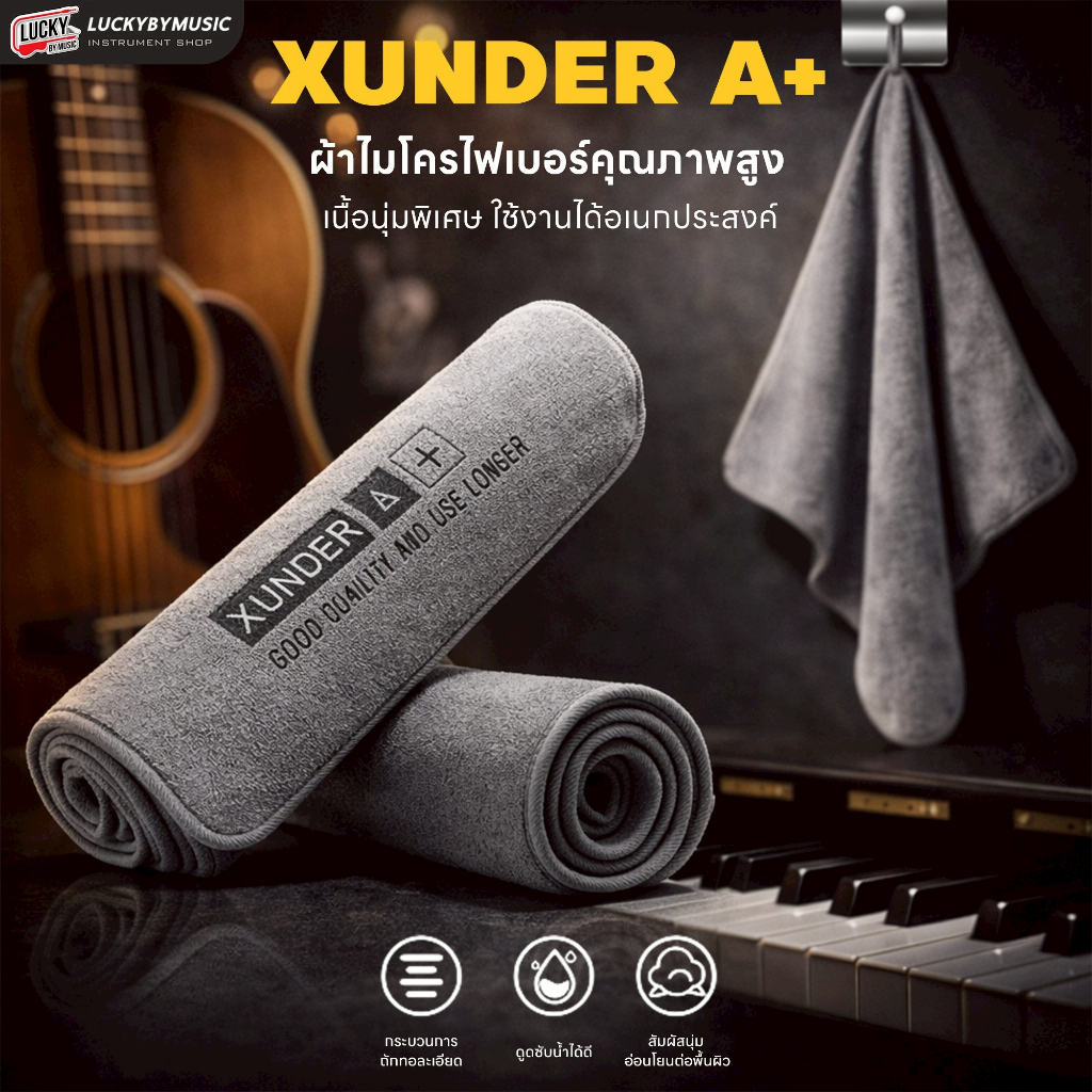 [โค้ดลด- ] ผ้าเช็ดกีตาร์ Xunder A+ ผ้าเช็ดไมโครไฟเบอร์ เย็บเก็บขอบ หนานุ่ม ดูดซับน้ำได้ดี ใช้งานได้อเนกประสงค์