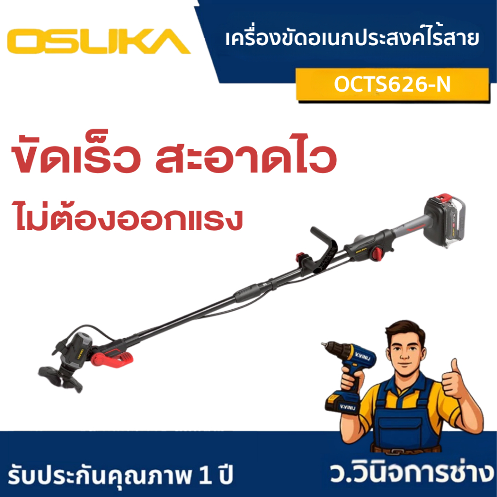เครื่องขัดอเนกประสงค์ไร้สาย OCTS626 [OSUKA]