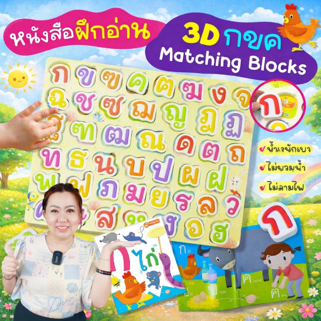 3D กขค Matching Blocks -- 3D ABC Matching Blocks  พร้อมหนังสือแบบฝึกอ่าน1เล่ม