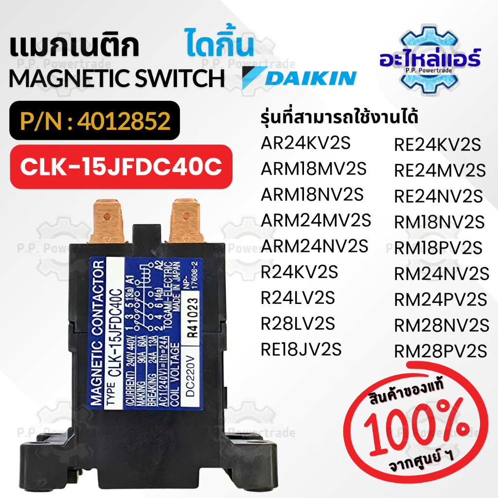 4012852 / CLK-15JFDC40C Magnetic แมกเนติก คอนแทคเตอร์แอร์ไดกิ้น อะไหล่แอร์ ของแท้จากศูนย์ DAIKIN