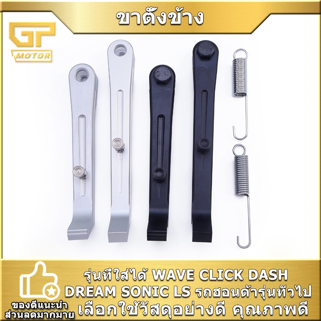 ขาตั้งข้าง WAVE CLICK DASH DREAM SONIC LS ขาตั้งรถฮอนด้ารุ่นทั่วไป 180มม 250มม สีสวยงาม พร้อมสปริง งานมีเนียม แข็งแรง