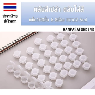 ตลับสีเปล่า ตลับใส่สี แพ็ค100ชิ้น 6-8 ช่อง ขนาด2-5ml หลุมสีเปล่าใส่สีได้600ช่อง ชุดศิลปะสำหลับเด็ก