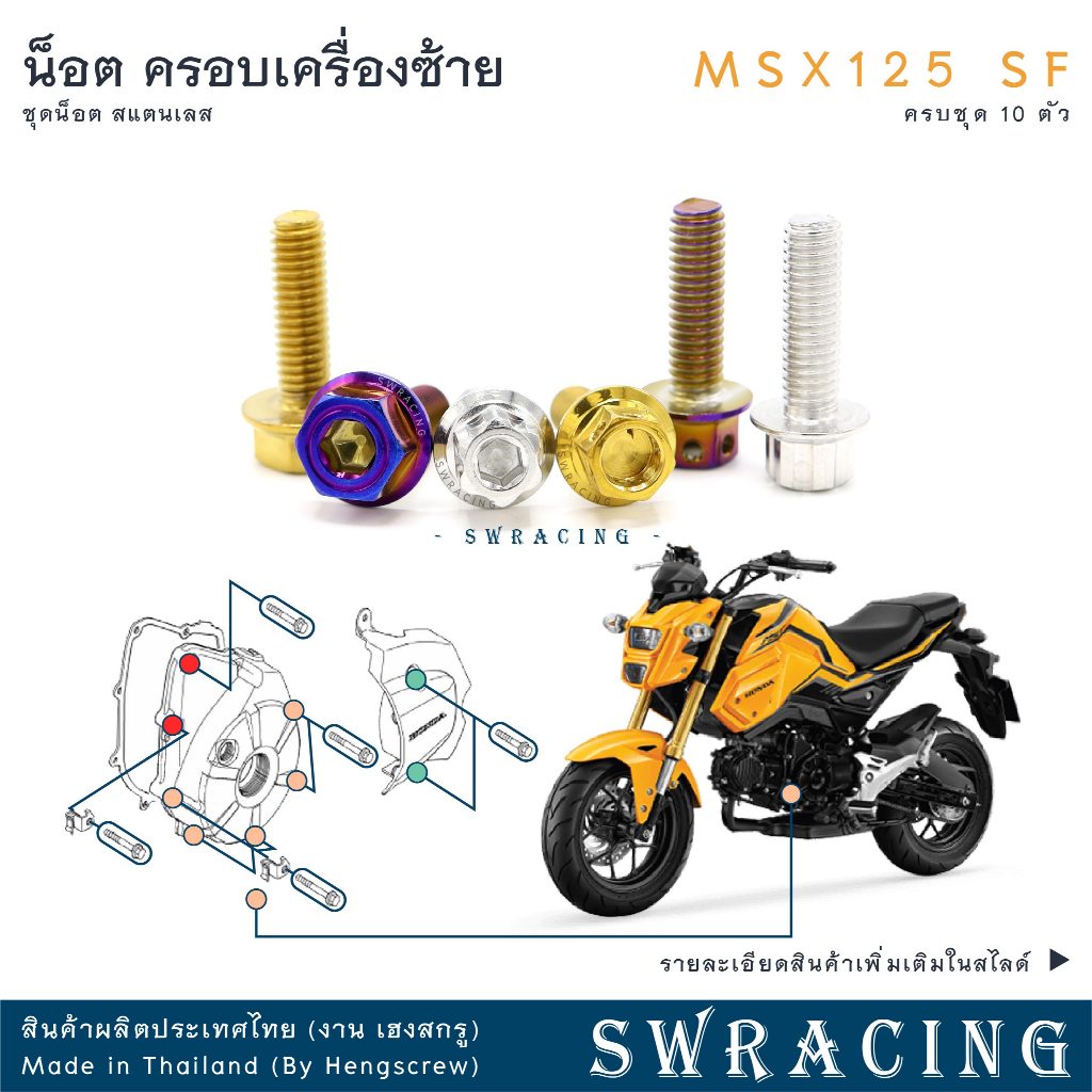 MSX125 SF 16-2020  น็อตเลส ครอบเครื่องซ้าย ครบชุด 10 ตัว น็อตสแตนเลส ชุดสี ราคาขายต่อ 1 ชุด งานเฮงสกรู