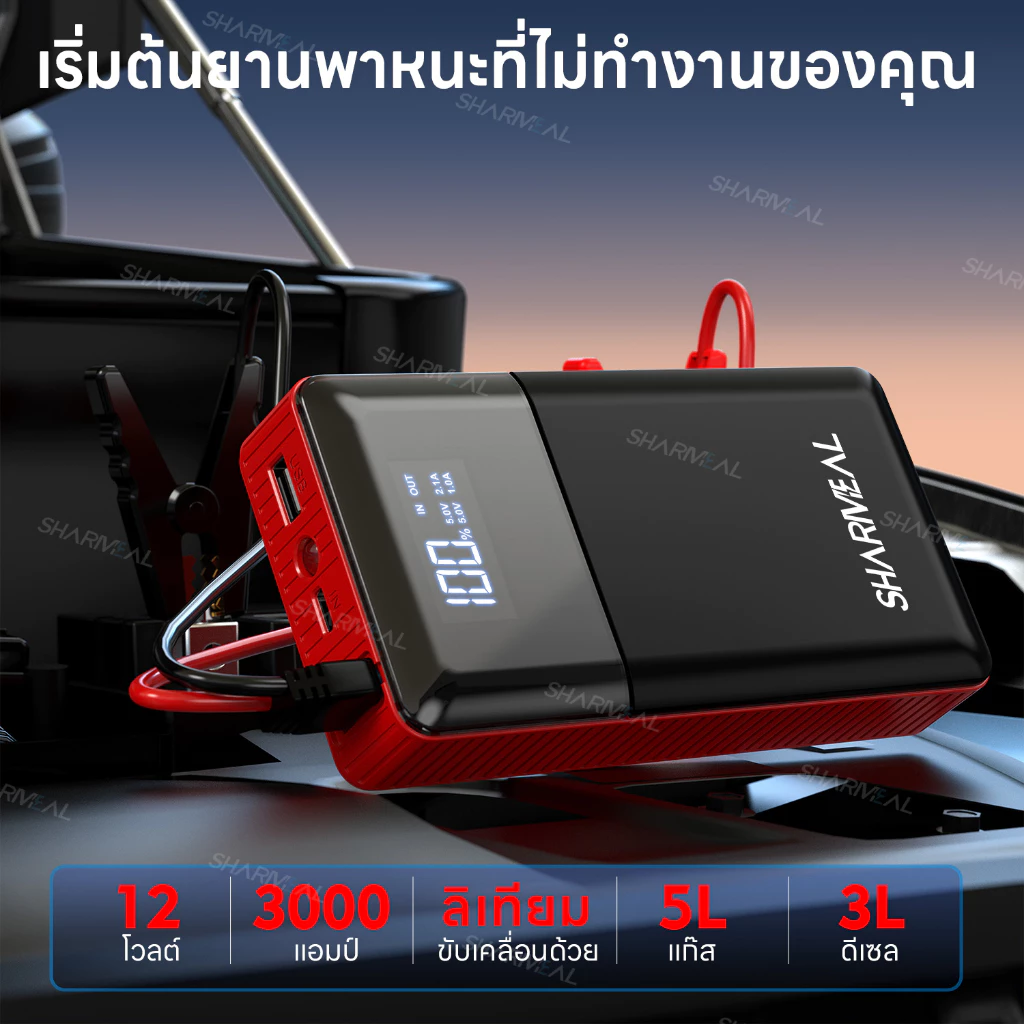 Sharmeal พกพา อุปกรณ์ช่วยสตาร์ทรถ แบตเตอรี่ทนทานชาร์จผ่าน USB ตัวเลือกแรกสำหรับรถใช้ในครอบครัว จั๊มสตาร์ท thumbnail 3