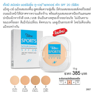 Tellme เท็ลมี แป้งทู-เวย์ สปอร์ต นอร์ริชชิ่ง เพาเดอร์ เค้กSPF 20(รีฟิล) 2807
