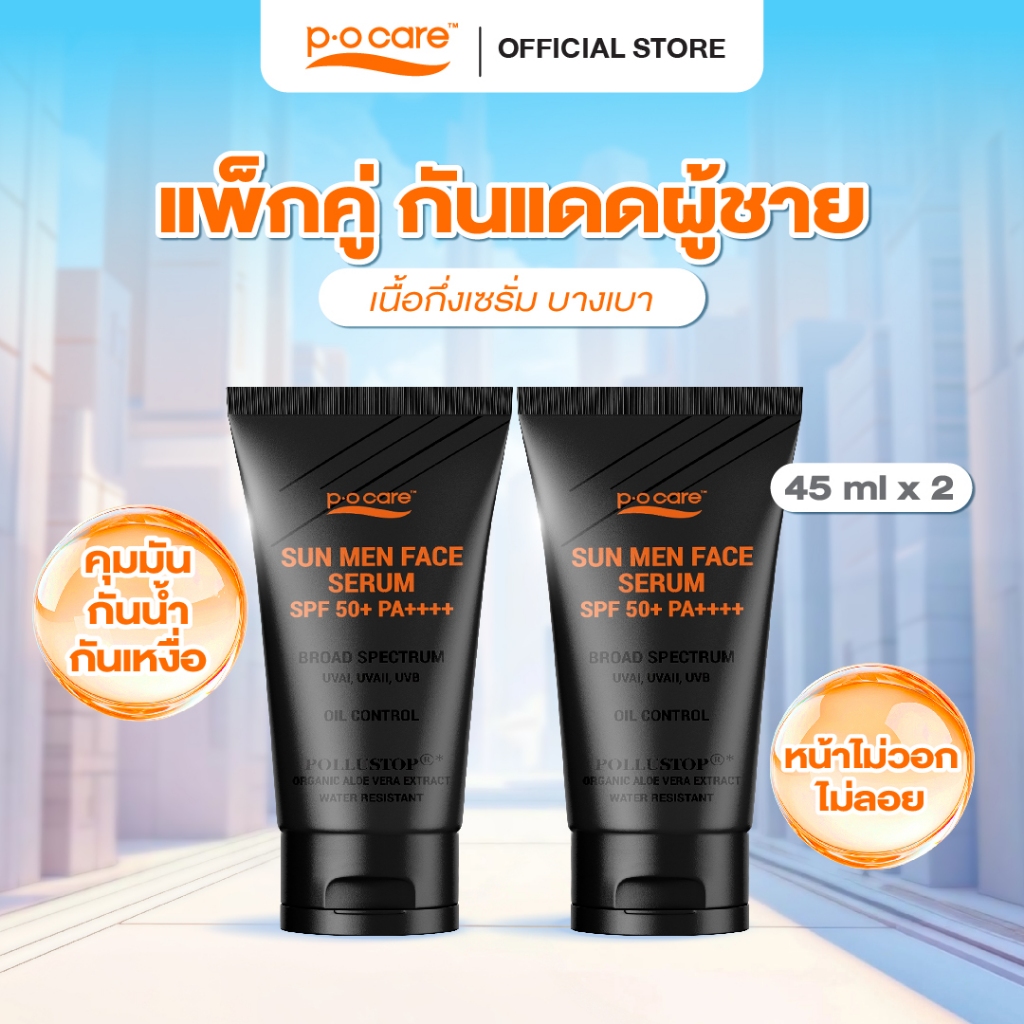 [เเพ็กคู่] POCARE SUN MEN FACE SPF50+ PA++++ กันแดดผู้ชาย เนื้อกึ่งเซรั่ม ซึมไว คุมมัน กันเหงื่อ 45 ml.