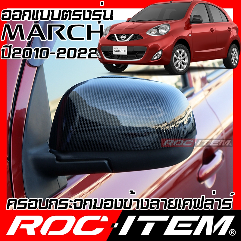 ROC ITEM ครอบ กระจกมองข้าง NISSAN MARCH 1.2 ปี2010-2022 เคฟลาร์ Kevlar ฝาครอบ ของแต่ง นิสสัน มาร์ช
