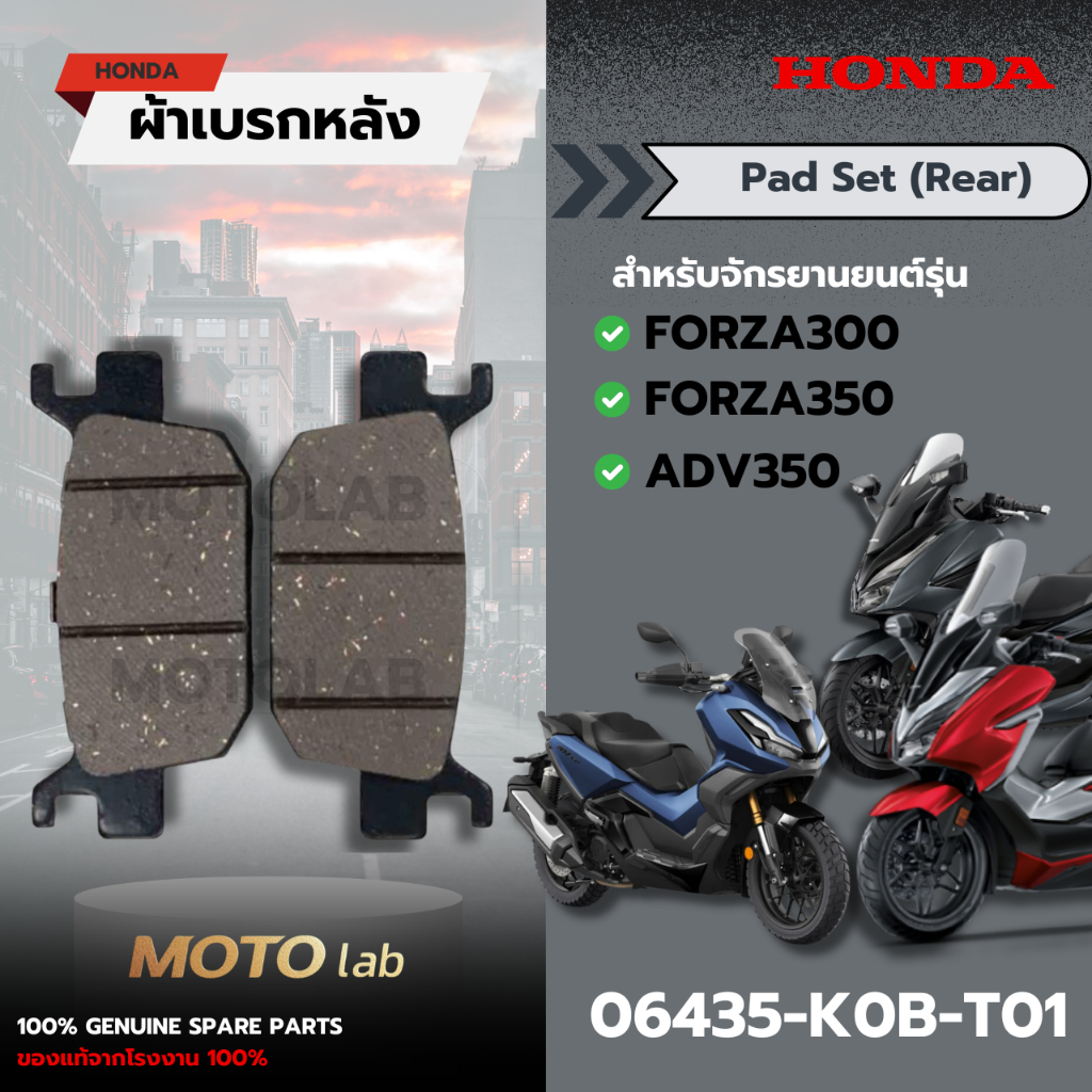 ผ้าเบรกหลัง FORZA300/FORZA350/ADV350 รหัส 06435-K0B-T01 อะไหล่ HONDA แท้ 100%
