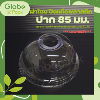 ฝาโดมพลาสติก 85 (PET) เจาะรู *เฉพาะฝา* (จำนวน 100 ใบ)