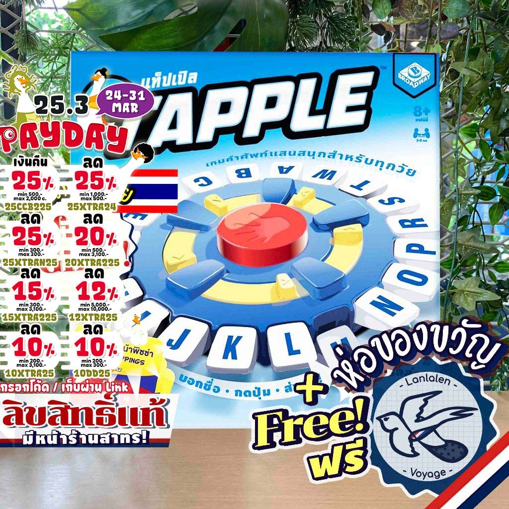 [ของแท้][สินค้าขายดี] Free Gift! Tapple แท็ปเปิล [ยอดขายกว่า 480 กล่อง] TH ภาษาไทย ลานละเล่น ห่อของข
