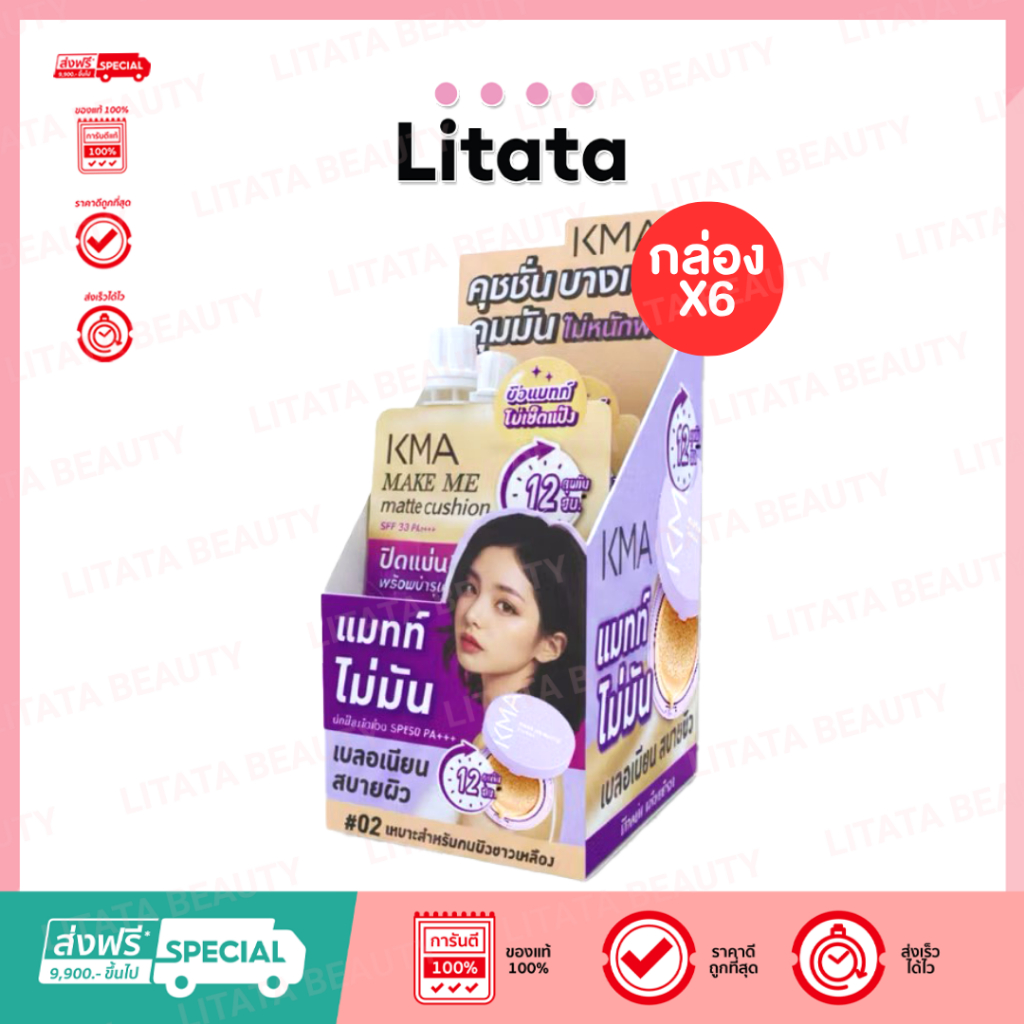 [กล่อง x6] KMA Make Me matte Cushion เมค มี แมทท์ คุชชั่น แบบซอง 5g.