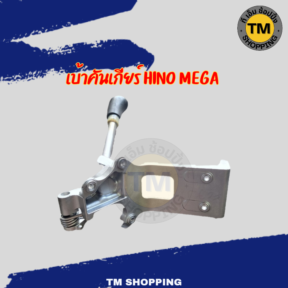 เบ้าคันเกียร์ HINO MEGA