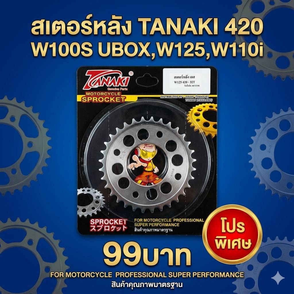 สเตอร์หลังรถจักรยานยนต์เลสเวฟ100s w125 w110i 420 TANAKIราคาถูก