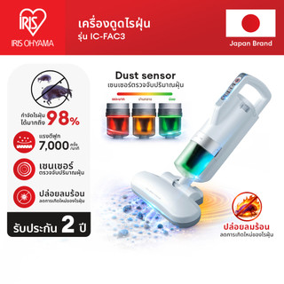 [2 Years Warranty] IRIS OHYAMA ไอริส โอยามะ เครื่องดูดไรฝุ่น กำจัดไรฝุ่น ที่นอน เบาะผ้า ผ้านวม รุ่น IC-FAC3 หัวดูดใหญ่