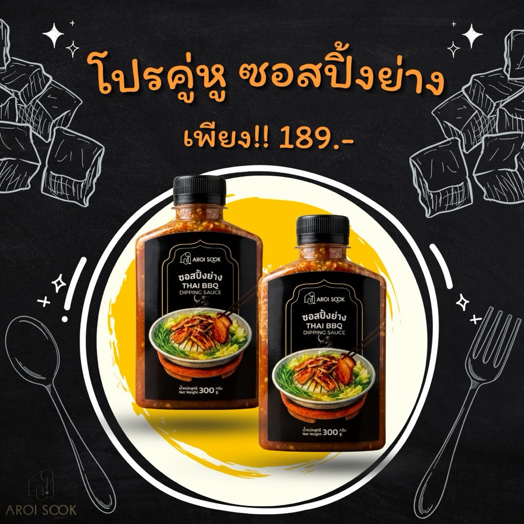 ซอสปิ้งย่างอร่อยสุขคู่ 2 ขวด