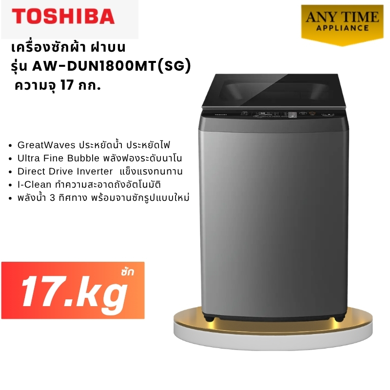 TOSHIBA เครื่องซักผ้าฝาบน AW-DUN1800MT(SG) ความจุ 17 kg Direct Drive Inverter #aw-dun1800 #dun1800