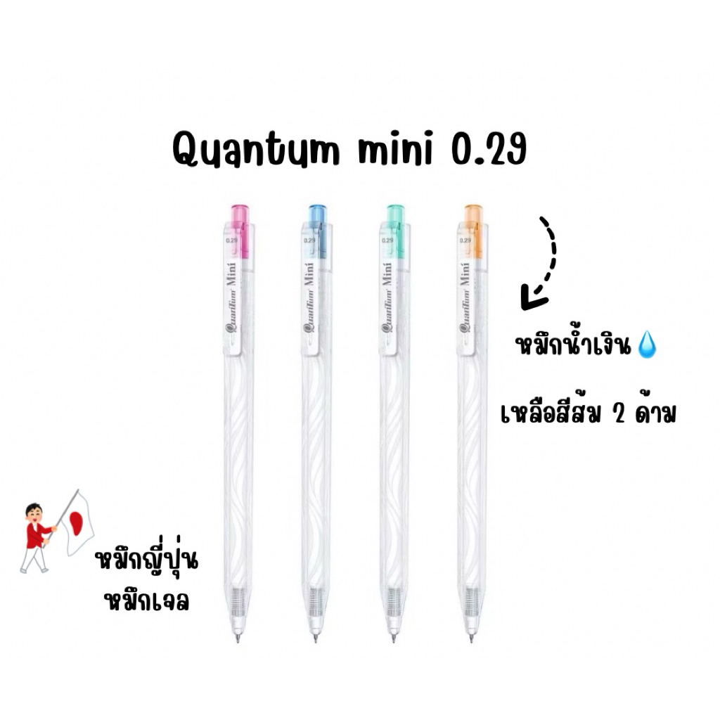 ปากกาเจล-ปากกาลูกลื่น quantum