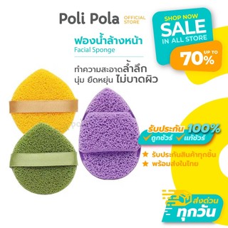 Poli Pola ฟองน้ำล้างหน้า พร้อมส่ง!! พัฟฟองน้ำทำความสะอาดหน้า นุ่ม อ่อนโยน ไม่ระคายเคืองผิว