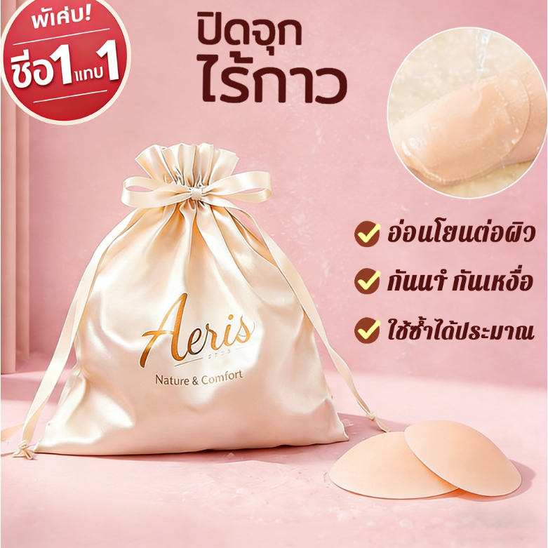Aeris1แถม1 บราปิดปุกไร้กาว เกรดการแพทย์ ที่ปิดจุกไร้กาวปิดสีจุกมิดซิลิโคนปิดจุก บราไร้กาวแผ่นแปะหน้าอก แผ่นแปะหัวนม