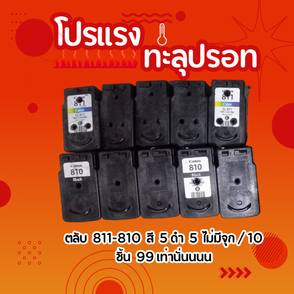 3. / ( มีการรับประกันคืนสินค้า ) ชื้อ 5 ชิ้น แถมฟรี 5 ชิ้น 811 -810 สี+ดำ อย่างละ 5ชิ้น เทส E05 แล้ว