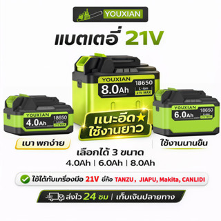 พร้อมส่ง🔥 YOUXIAN 21V แบตเตอรี่ ใช้กับเลื่อย สว่าน เครื่องเจ…