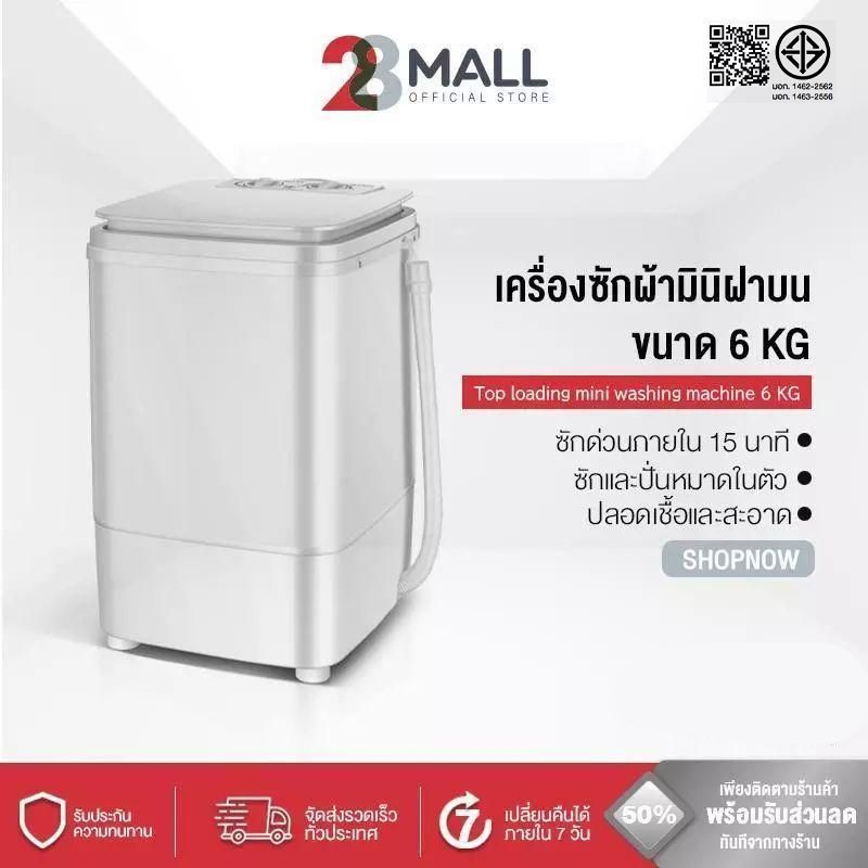 28Mall เครื่องซักผ้ามินิฝาบน เครื่องซักผ้า ขนาด 6 กก. Mini Washing Machine มินิในครัวเรือนเด็กทารกถั