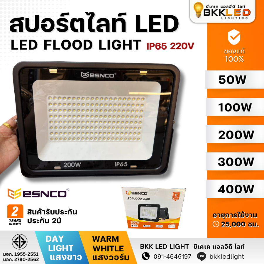 ประกัน 2ปี : ไฟสปอร์ตไลท์ LED ESNCO กันน้ำ IP65 ไฟบ้าน 220V | 50W | 100W | 200W | 300W | 400W เม็ดไฟ