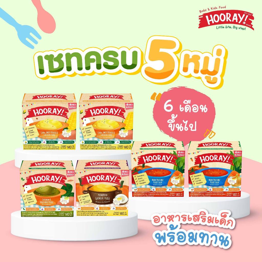 HOORAY! อาหารเด็กพร้อมทาน 6 เดือนขึ้นไป เซทครบ 5 หมู่ 6 ชิ้น