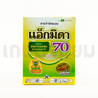 แอ็กมิดา 70​ (อิมิดาโคลพริด 70% WG)​ 1 กิโลกรัม