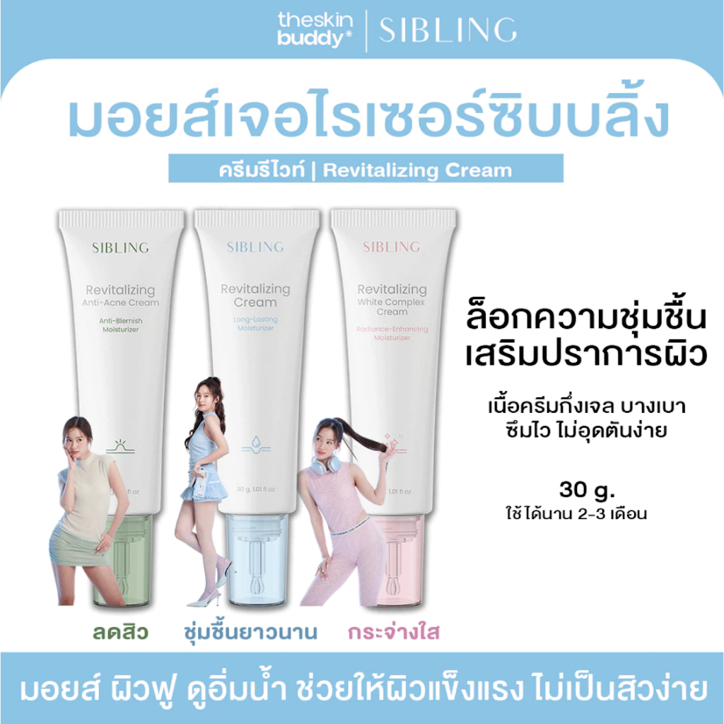 [มีส่งทันที 2 ชม.] ครีมรีไวท์ มอยส์เจอไรเซอร์ | SIBLING Revitalizing Cream 30g. ล็อกความชุ่มชื้น เสริมเกราะป้องกันผิว