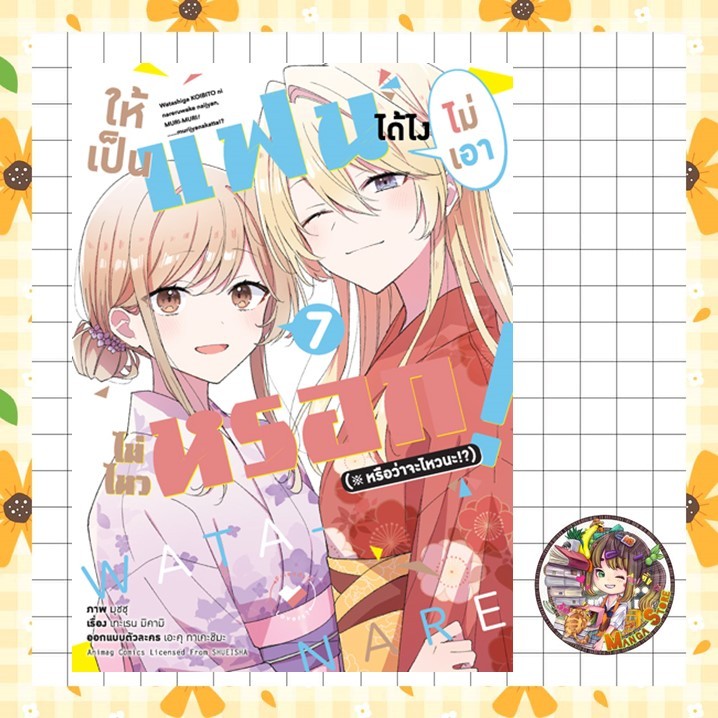 (คอมมิค) ให้เป็นแฟนได้ไง ไม่เอาไม่ไหวหรอก (หรือจะไหวนะ!?) เล่ม 1-7 มือ 1
