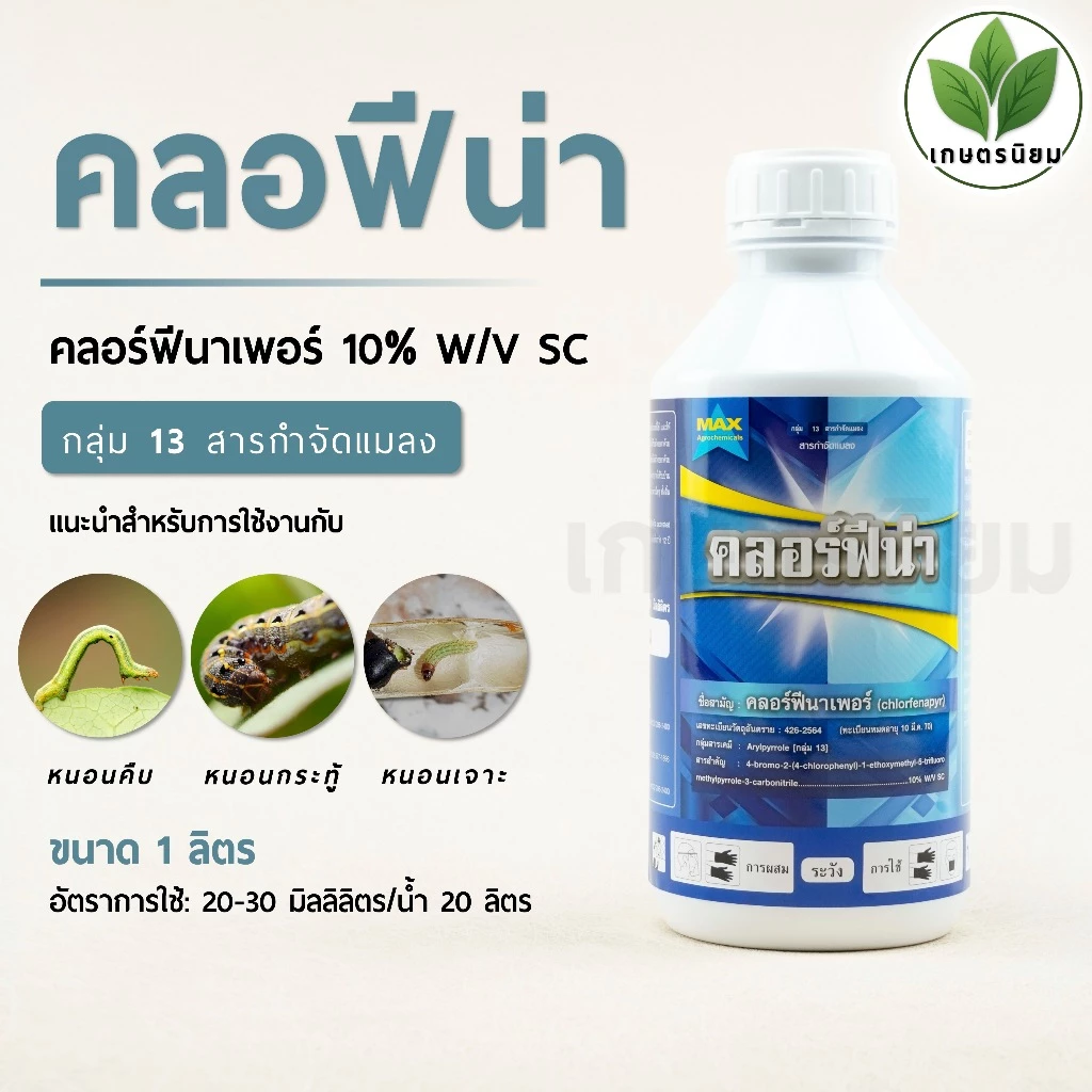 คลอร์ฟีน่า (คลอร์ฟีนาเพอร์ 10% W/V SC) 1 ลิตร