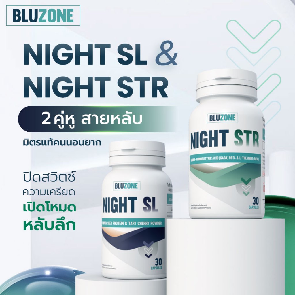 แพ็คคู่ Bluzone Night SL + Night STR 30 แคปซูล อย่างละ 1 กระปุก