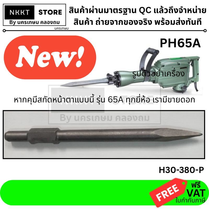 🔥 ดอกสกัดแหลม HEX 30 รุ่น H30-380-P (ยาว 400 มม.)  รหัสสินค้า: H30-380-P