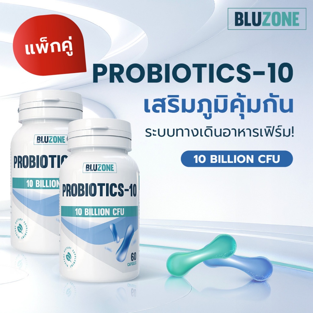 Bluzone Probiotics 10strains 10billion CFU แพ็คคู่ 2 กระปุก