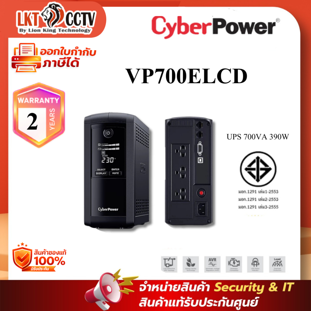 CyberPower VP700ELCD Line-Interactive UPS 700VA 390W พร้อมจอ LCD แสดงสถานะไฟฟ้า