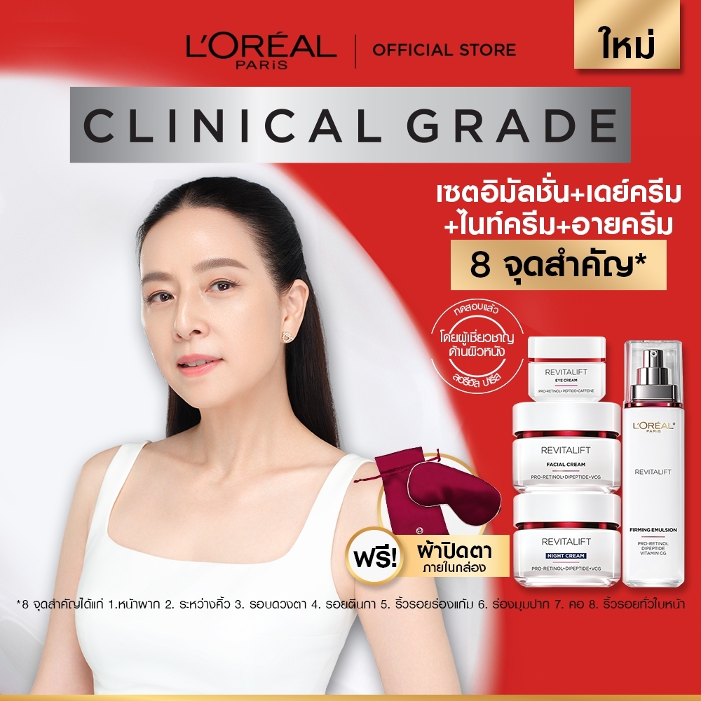 [Value Set] ลอรีอัลปารีส L’Oréal Paris Revitalift Clinical Grade Anti-Wrinkle เดย์ครีม + ไนท์ครีม + 
