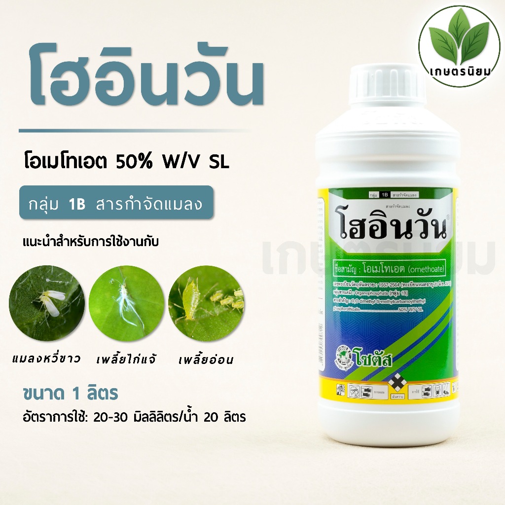 โฮอินวัน (โอเมโทเอต 50% W/V SL) 1 ลิตร