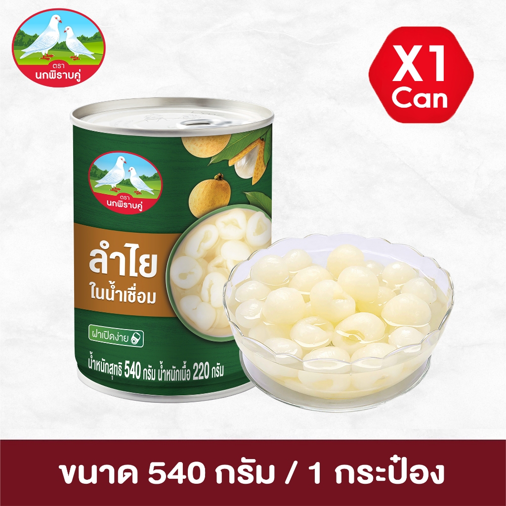ตรานกพิราบคู่ ลำไยในน้ำเชื่อม ขนาด 540 กรัม