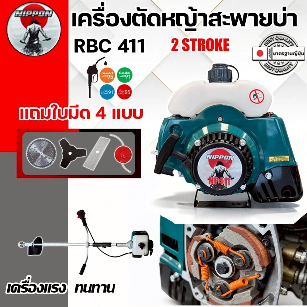 เครื่องตัดหญ้า NIPPON RBC411 สะพายบ่า สีเขียว 2.5HP คุ้มจัดเต็ม! แถมใบตัด 4 ใบ + รับประกัน 1 ปี