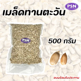 Baked Sunflower Seeds เมล็ดทานตะวัน อบ ไร้เปลือก พร้อมทาน ขนาด 250 g และ 500 g