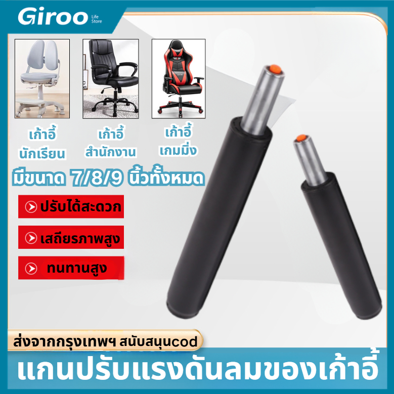 โช๊คเก้าอี้ 7.8.9 นิ้ว ปรับระดับได้ กระบอกไฮดรอลิค ใช้ได้กับเก้าอี้ทุกประเภท
