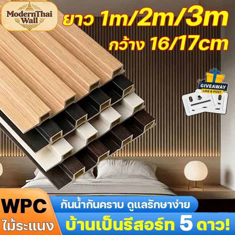 บ้านเป็นรีสอร์ท 5 ดาว! ไม้ระแนง WPC ยาว1m/2m/3m กันน้ำกันคราบ ทนไฟสารหน่วงไฟ ดูแลรักษาง่าย แผ่นไม้หลังผนัง ตกแต่งผนัง