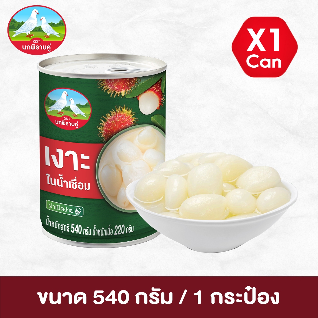 ตรานกพิราบคู่ ลำไยในน้ำเชื่อม ขนาด 540 กรัม