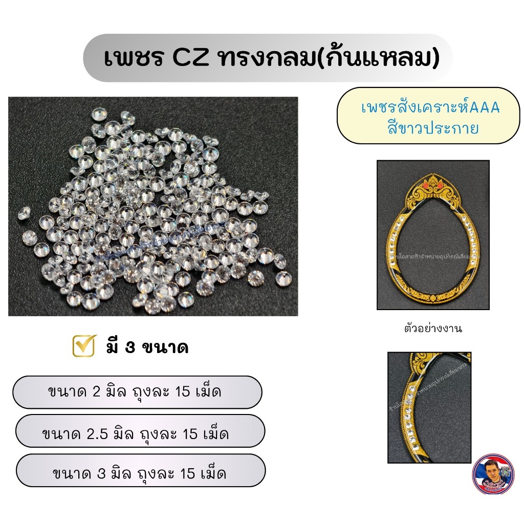 เพชร CZ ทรงกลม(ก้นแหลม) สำหรับงานกรอบพระ
