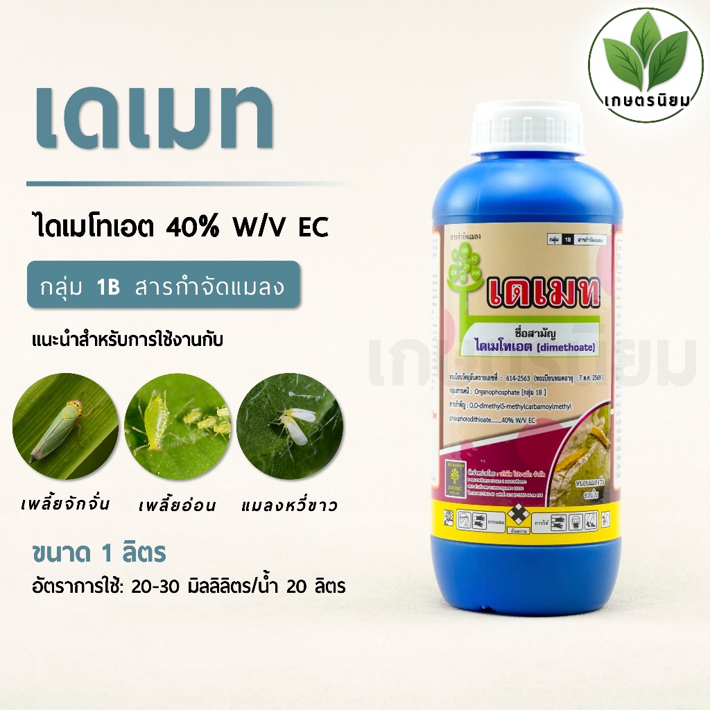 เดเมท (ไดเมโทเอต 40% W/V EC) 1 ลิตร